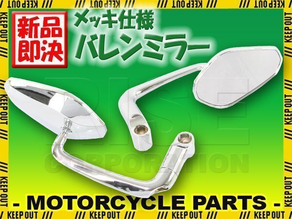 メッキ バレンミラー 取り付けネジ10mm/8mm バーエンドミラーとしても可能 左右セット ダックス ST50 ST70 ジャズ JAZZ ジャイロ JADE拍卖