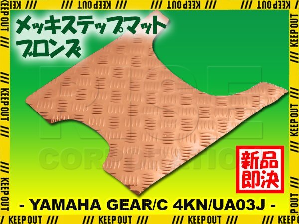 アルミ調 ステップマット ヤマハ ギア/C 4KN/UA03J ブロンズ メッキ バイク ゴムマット ステップボード カスタム 交換 パーツ 補修 足元 銅拍卖