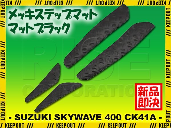 縞鋼板調 ステップマット スズキ スカイウェイブ400 CK41A 99年 00年 リミテッド スクーター ドレスアップ パーツ マットブラック拍卖
