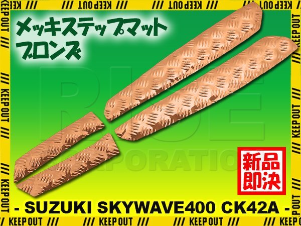 アルミ調 ステップマット スズキ スカイウェイブ400 CK42A ブロンズ メッキ バイク ゴムマット ステップボード カスタム 交換 パーツ 部品拍卖