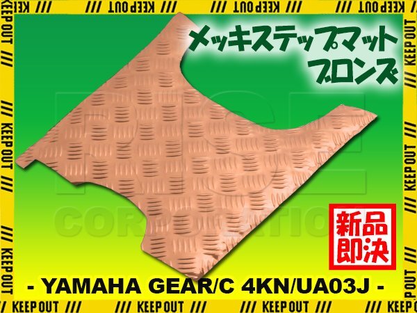 アルミ調 ステップマット ヤマハ ギア/C 4KN/UA03J フットブレーキ付車 ブロンズ メッキ バイク ゴムマット ステップボード カスタム 交換拍卖