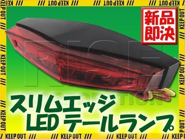 スリムエッジ LEDテールランプ レッド RM125 ジェベル250XC ジェベル200 250SB ストリートマジック拍卖