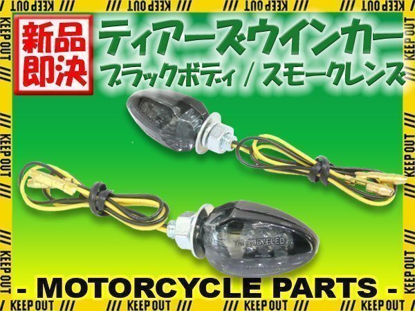 小型 LED ティアーズ ミニ ウインカー ブラックボディ スモークレンズ 車検対応 2個セット バリオス Z900RS CAFE W800 エストレア W400/650拍卖