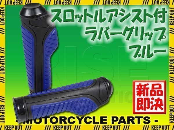 スロットルアシスト付 ラバーグリップ 22.2mm ブルー 汎用 ハンドル 左右セット バイク オートバイ アドレス レッツ レッツ4 DRZ400 ZZ拍卖