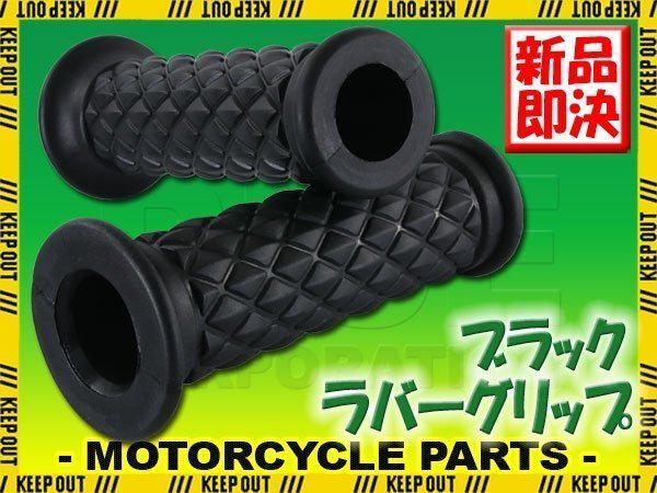 ダイヤモンドグリッド 22.2mm 貫通 クラシック ブラック 汎用 ハンドル グリップ バイク オートバイ GB250クラブマン MT-03 GT380 ZRX1100拍卖