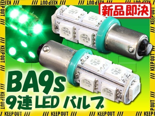 メール便OK! G14 BA9S 9連 SMD 3チップ LEDバルブ グリーン 2個セット T8.5 12V用 バイク 車 ポジションライト メーターランプなど拍卖