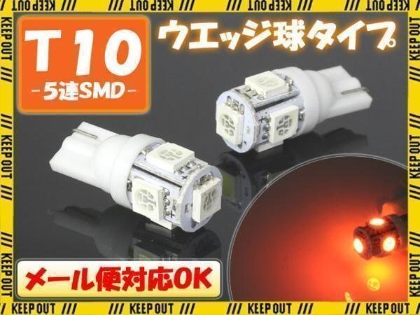 5連 SMD 3チップ LEDバルブ T10 オレンジ アンバー ウェッジ球 2個セット 12V 自動車・バイク ポジションライト メーターランプ ウインカー拍卖