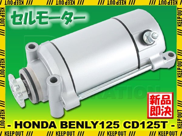 ホンダ ベンリィ CD125T JA03 1985-1995 2001 セルモーター スターター モーター 社外品 純正互換 31200-KR3-008 31200-KW4-018 交換拍卖
