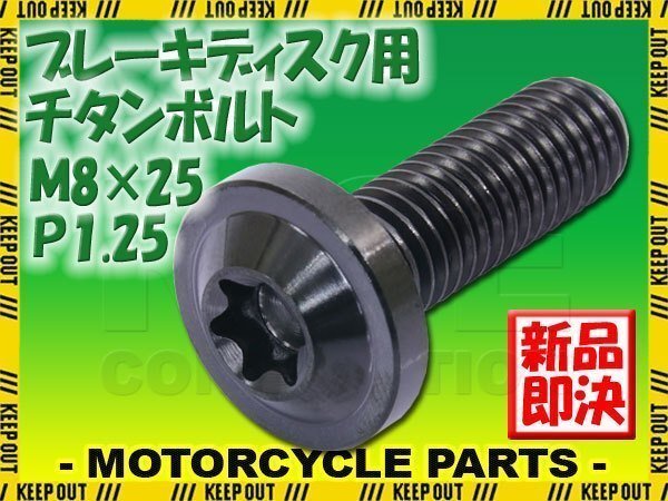 メール便OK!M8×25 P1.25 チタンボルト ブレーキディスクボルト 1本 8mm 25mm ピッチ1.25 ヤマハ FZ8 FZS1000フェザー FZ600フェザー拍卖