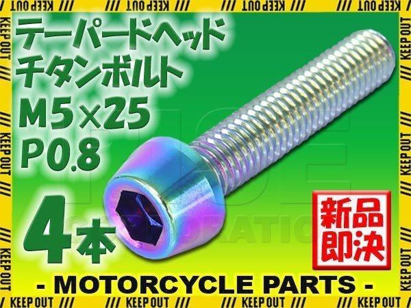 メール便OK!M5×25 P0.8 チタンボルト 4本セット 5mm 25mm ピッチ0.8 焼き色 テーパー ボルト バイク 車 自転車 自動車 ロードバイク拍卖