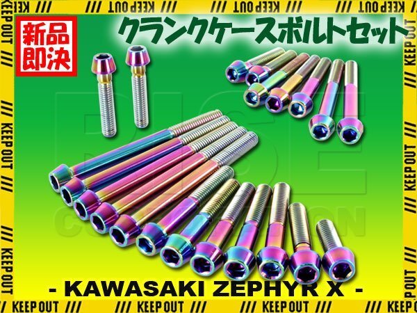 チタンボルト カワサキ ゼファーX ゼファー400X専用 ZR400 クランクケース エンジンカバー ボルト セット 21本 焼き色 軽量化 カスタム拍卖