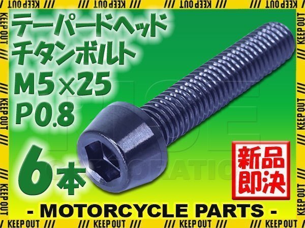 メール便OK!M5×25 P0.8 チタンボルト 6本セット 5mm 25mm ピッチ0.8 ブラック テーパー ボルト バイク 車 自転車 自動車 ロードバイク拍卖