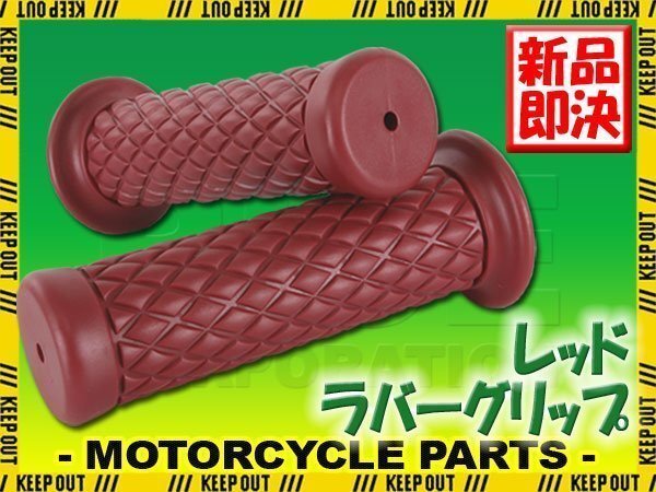 ダイヤモンドグリッド 22.2mm 非貫通 クラシック レッド 汎用 ハンドル グリップ バイク オートバイ W800 VRXロードスター YB-1Four W175拍卖