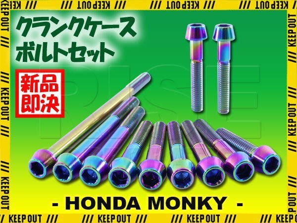 チタンボルト ホンダ モンキー 12V車 Z50JN-VIIJ専用 クランクケース エンジンカバー ボルト セット 11本 焼き色 カスタム チタン合金拍卖