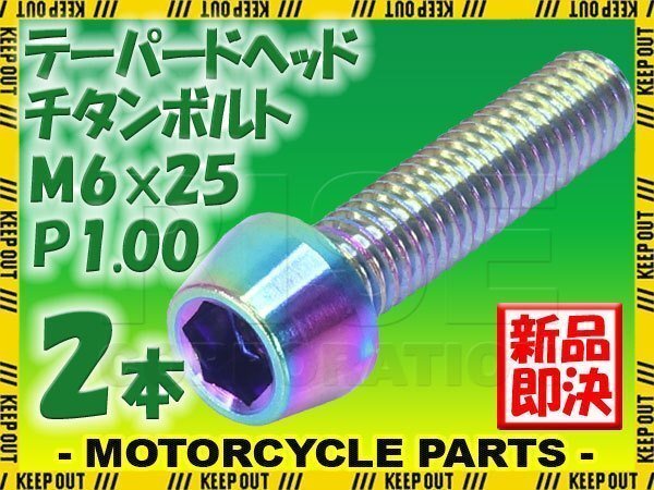 メール便OK!M6×25 P1.00 チタンボルト 2本セット 6mm 25mm ピッチ1.00 焼き色 テーパーボルト キャップボルト クランクケース バイク拍卖