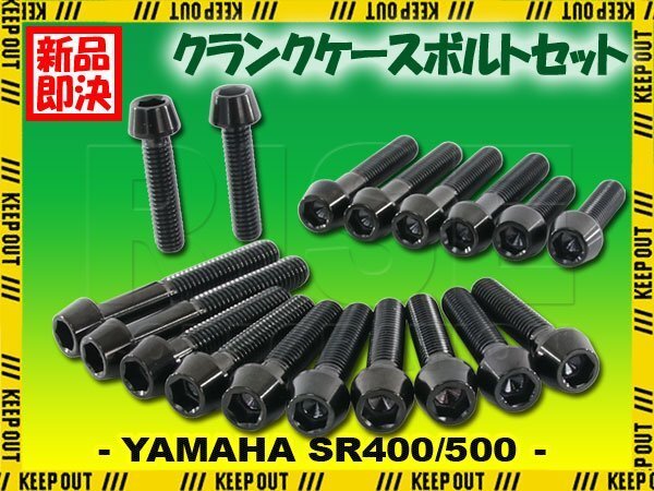 チタンボルト ヤマハ SR400 SR500専用 クランクケース エンジンカバー ボルト セット 18本 ブラック 軽量化 カスタム チタン拍卖