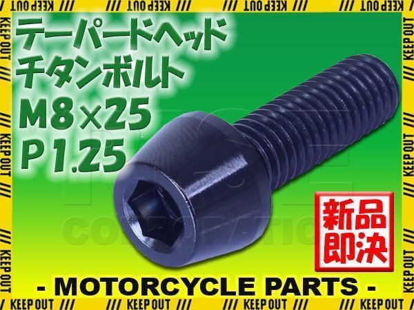 メール便OK!M8×25 P1.25 チタンボルト 1本 8mm 25mm ピッチ1.25 ブラック テーパーボルト キャップボルト クランクケース バイク拍卖
