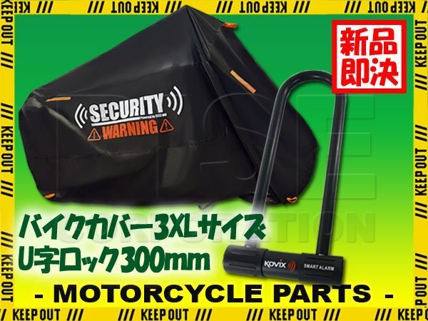コビックス U字ロック 300mm 車体カバー バイク 犯罪抑制 警告 3XLサイズ W800 ZRX1200R ZZR400 Z750 カワサキ ゼファー750 W400拍卖