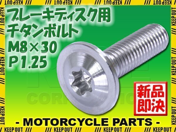 メール便OK!M8×30 P1.25 チタンボルト ブレーキディスクボルト 1本 8mm 30mm 3cm ピッチ1.25 ER6-F ER6-N Z750 Z900 ZX-10R ZX-6R ZX-7R拍卖