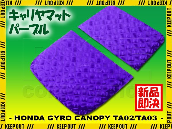 アルミ調 キャリヤマット ホンダ ジャイロキャノピー デッキタイプ TA02/TA03 荷台/キャリヤ部 パープル メッキ バイク カスタム拍卖