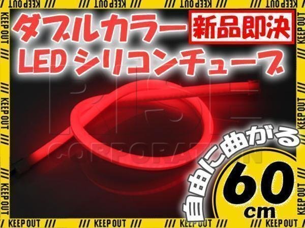 LED シリコンチューブ 2色発光 ホワイト・レッド 60cm 12V用 自動車・バイク イルミ ポジション サイドマーカー ヘッドライト アイライン拍卖