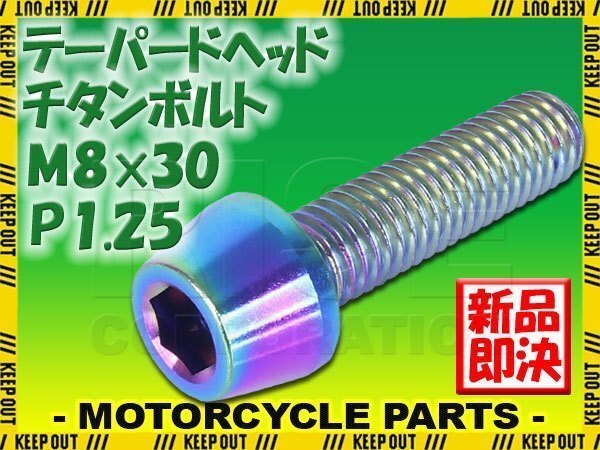 メール便OK!M8×30 P1.25 チタンボルト 1本 8mm 30mm ピッチ1.25 焼き色 テーパーボルト キャップボルト クランクケース バイク拍卖