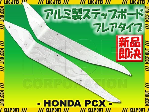 アルミ製ステップボード PCX125 PCX150 JF28 KF12 ホンダ 炎柄 ファイヤータイプ パターン マット フットレスト 外装 カスタム パーツ 交換拍卖