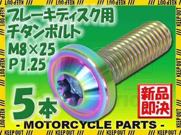 メール便OK!M8×25 P1.25 チタンボルト ブレーキディスクボルト 5本セット 8mm 25mm ピッチ1.25 ヤマハ FZ8 XJ6D ディバージョン YBR250拍卖