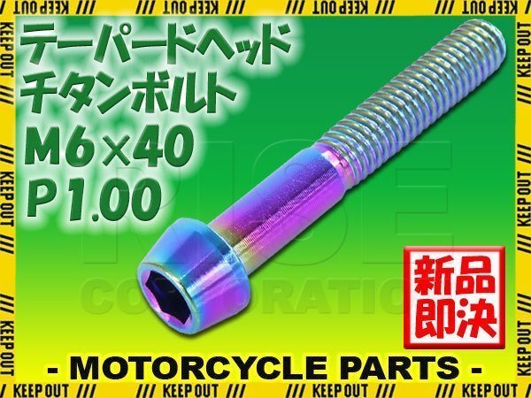 メール便OK!M6×40 P1.00 チタンボルト 1本 6mm 40mm ピッチ1.00 焼き色 テーパーボルト キャップボルト クランクケース バイク拍卖