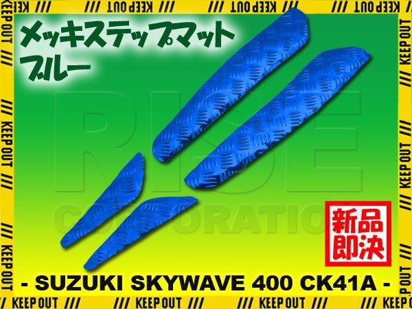 アルミ調 ステップマット スズキ スカイウェイブ400 CK41A 99年 00年 リミテッド スクーター ドレスアップ パーツ 外装 補修 足元 ブルー拍卖