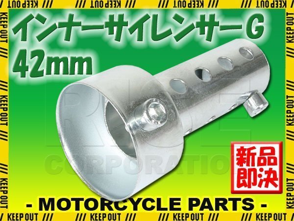 インナーサイレンサー ショートタイプ マフラー 音量調整 42mm 消音器 バッフル 汎用 バイク オートバイ パーツ カスタム拍卖