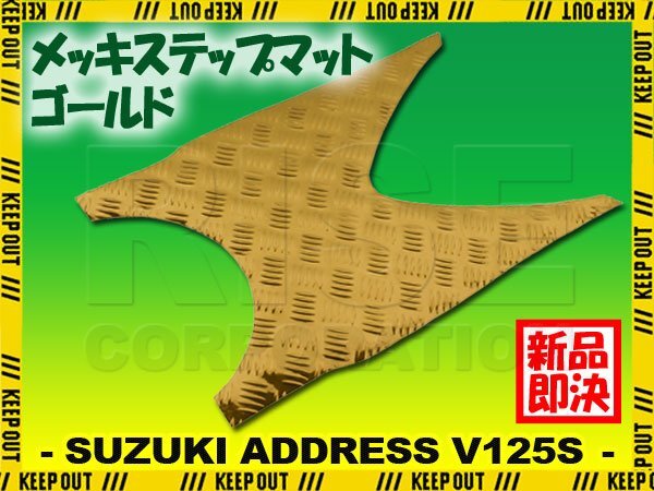アルミ調 ステップマット スズキ アドレスV125S/ベーシック/リミテッド ゴールド メッキ バイク ゴムマット ステップボード カスタム拍卖