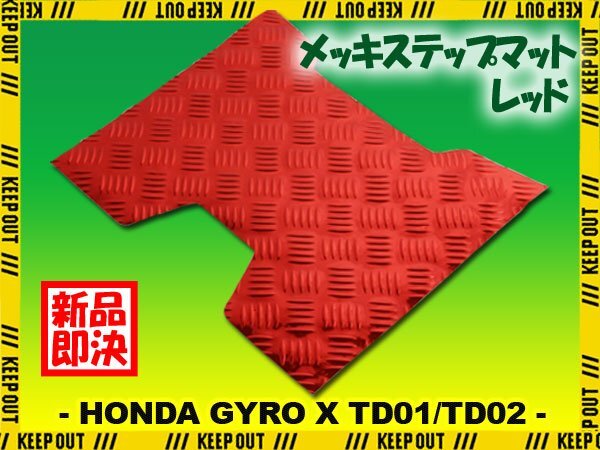 アルミ調 ステップマット ホンダ ジャイロX TD01/TD02 レッド メッキ バイク ゴムマット ステップボード 交換 カスタム パーツ 補修 赤拍卖