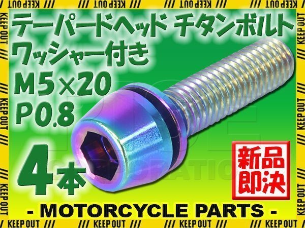 メール便OK!M5×20 P0.8 チタンボルト 4本セット 5mm 20mm ピッチ0.8 ワッシャー付き 焼き色 テーパー ボルト バイク スクリーン カウル拍卖