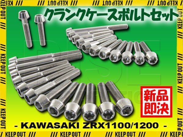 チタンボルト カワサキ ZRX1100 ZRX1200専用 クランクケース エンジンカバー ボルト セット 25本 シルバー 軽量化 カスタム チタン合金拍卖