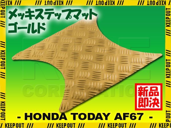 アルミ調 ステップマット ホンダ トゥデイ F/Fスペシャル AF67 ゴールド メッキ バイク ゴムマット ステップボード カスタム拍卖