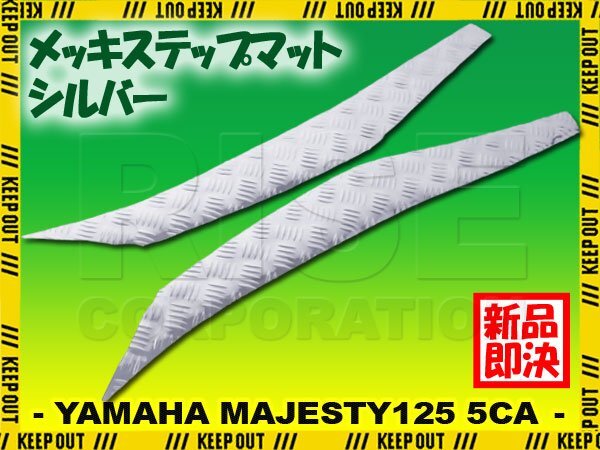アルミ調 ステップマット ヤマハ マジェスティ125 5CA シルバー メッキ バイク ゴムマット ステップボード カスタム 交換 パーツ 補修拍卖
