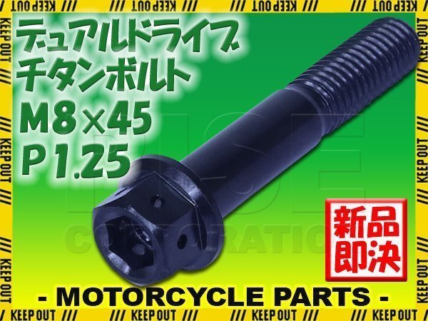 メール便OK!M8×45 P1.25 チタンボルト 1本 8mm 45mm ピッチ1.25 ブラック フランジ付 六角ボルト デュアルドライブ ハンドル周り拍卖