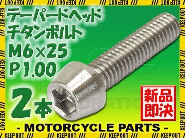 メール便OK!M6×25 P1.00 チタンボルト 2本セット 6mm 25mm ピッチ1.00 シルバー テーパーボルト キャップボルト クランクケース バイク拍卖
