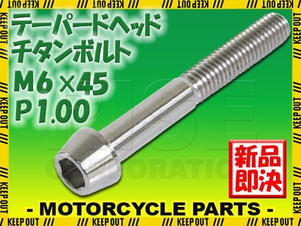 メール便OK!M6×45 P1.00 チタンボルト 1本 6mm 45mm ピッチ1.00 シルバー テーパーボルト キャップボルト クランクケース バイク拍卖