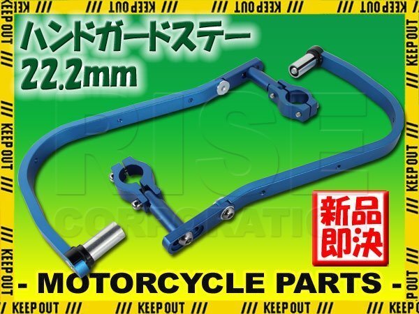 ナックルガード 汎用 22.2mm 青 左右セット モンキー ゴリラ エイプ ズーマー CB125R ダックス グロム XR230 XL125S XLR250R XL230 FTR223拍卖