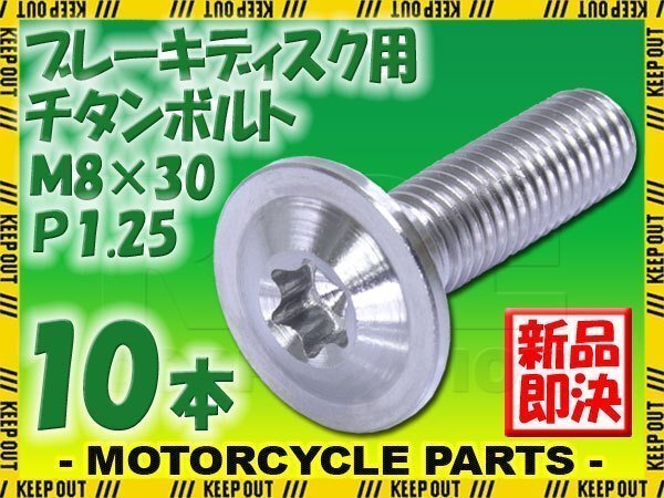メール便OK!M8×30 P1.25 チタンボルト ブレーキディスクボルト 10本セット 8mm 30mm 3cm ピッチ1.25 Z900 ZRX1100 ZX-10R ZX-6R ZX-7R拍卖