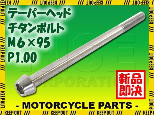 メール便OK!M6×95 P1.00 チタンボルト 1本 6mm 95mm ピッチ1.00 シルバー テーパーボルト キャップボルト クランクケース バイク拍卖