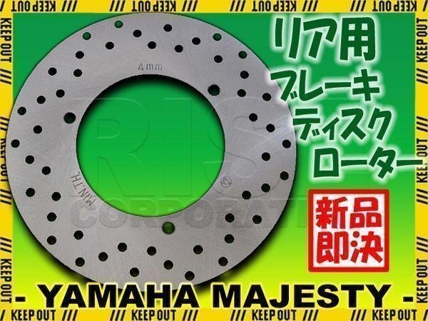 マジェスティ250/C SG03J 純正タイプ ディスクローター リア ブレーキ ディスク ローター フロント リア拍卖