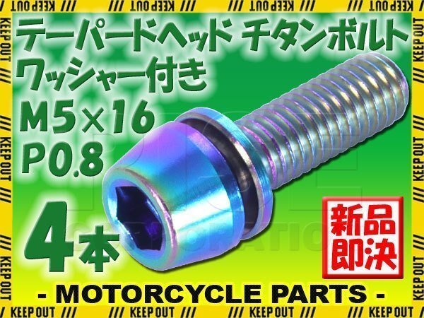 メール便OK!M5×16 P0.8 チタンボルト 4本セット 5mm 16mm ピッチ0.8 ワッシャー付き 焼き色 テーパー ボルト ステム バイク 車 自転車拍卖