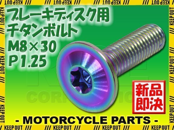 メール便OK!M8×30 P1.25 チタンボルト ブレーキディスクボルト 1本 8mm 30mm 3cm ピッチ1.25 ER6-F ER6-N Z750 Z900 ZX-10R ZX-6R ZX-7R拍卖