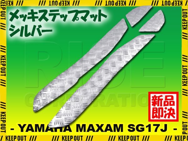 アルミ調 ステップマット ヤマハ マグザム SG17J シルバー メッキ バイク ゴムマット ステップボード カスタム 交換 パーツ 部品拍卖