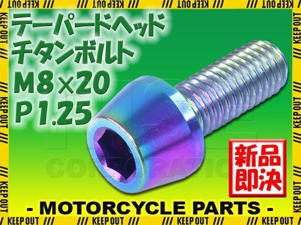 メール便OK!M8×20 P1.25 チタンボルト 1本 8mm 20mm ピッチ1.25 焼き色 テーパーボルト キャップボルト クランクケース バイク拍卖