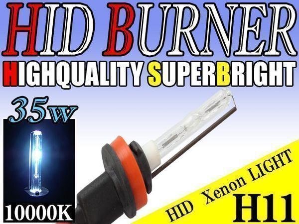 HID 補修用 バルブ 35W H11 バーナー 単体 10000k/ケルビン 汎用 ヘッドライト フォグ ライト ランプ キセノン ケルビン 補修 交換拍卖