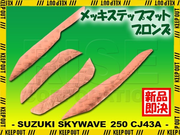 アルミ調 ステップマット スズキ スカイウェイブ250 リミテッド/タイプS/SS CJ43A ブロンズ メッキ バイク ゴムマット ステップボード 交換拍卖